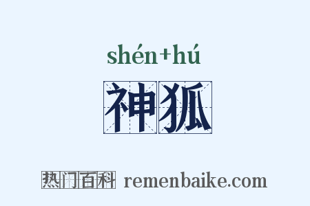神狐是什么意思的图片